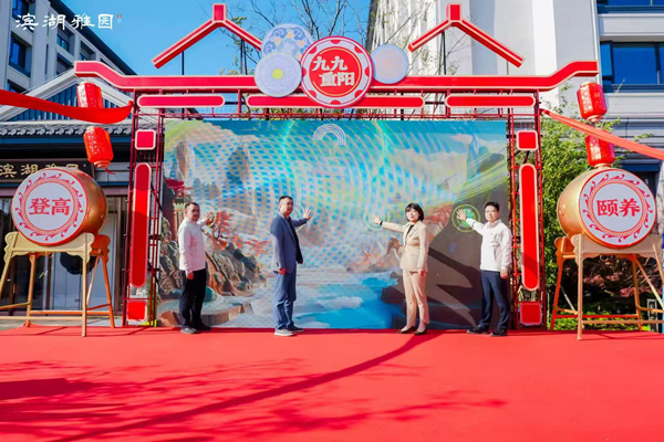 合肥濱湖雅園成功舉辦首屆重陽登高頤養(yǎng)節(jié)——繪就皖韻康養(yǎng)新圖景，踐行國企使命擔當